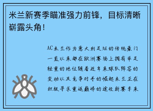 米兰新赛季瞄准强力前锋，目标清晰崭露头角！