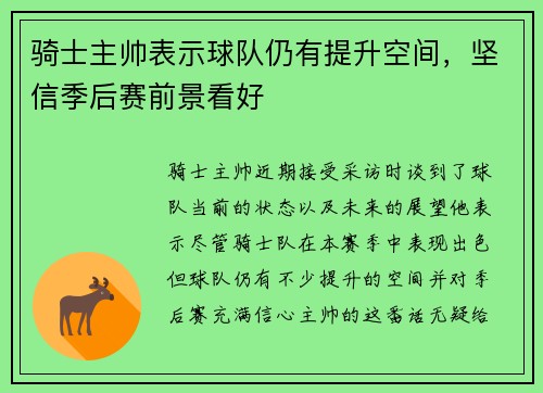 骑士主帅表示球队仍有提升空间，坚信季后赛前景看好