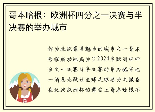 哥本哈根：欧洲杯四分之一决赛与半决赛的举办城市