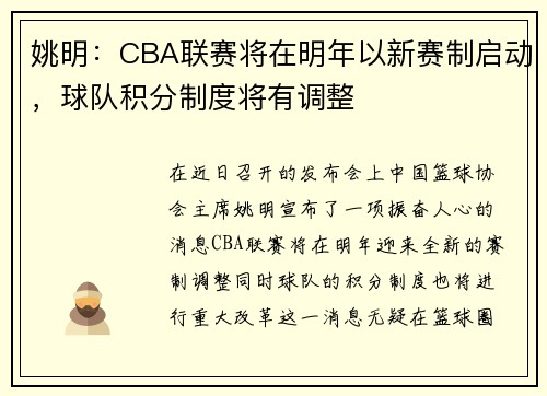 姚明：CBA联赛将在明年以新赛制启动，球队积分制度将有调整