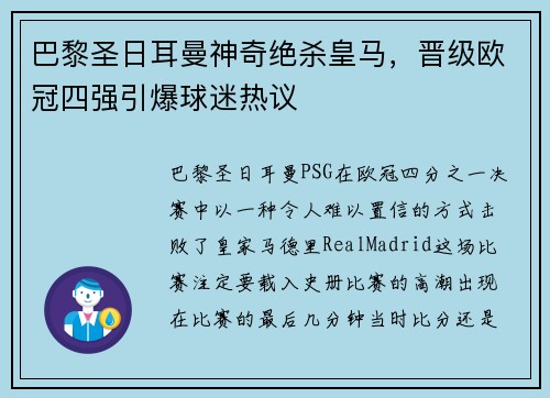 巴黎圣日耳曼神奇绝杀皇马，晋级欧冠四强引爆球迷热议
