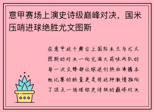 意甲赛场上演史诗级巅峰对决，国米压哨进球绝胜尤文图斯