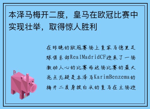 本泽马梅开二度，皇马在欧冠比赛中实现壮举，取得惊人胜利