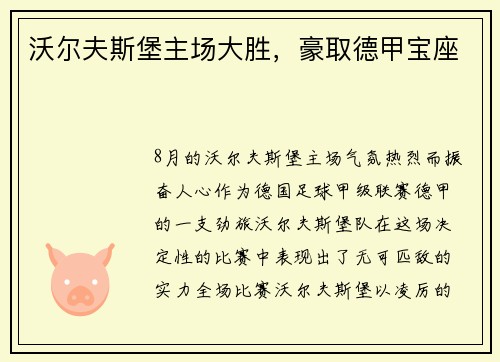 沃尔夫斯堡主场大胜，豪取德甲宝座