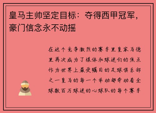 皇马主帅坚定目标：夺得西甲冠军，豪门信念永不动摇