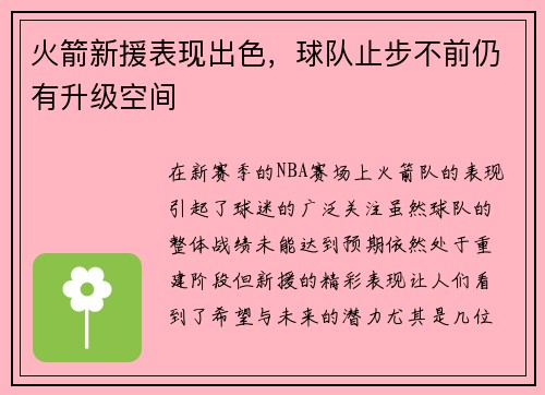 火箭新援表现出色，球队止步不前仍有升级空间
