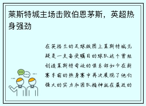莱斯特城主场击败伯恩茅斯，英超热身强劲