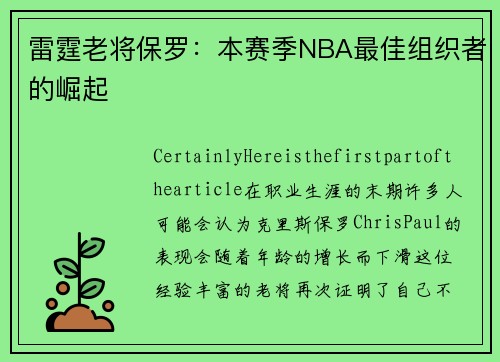 雷霆老将保罗：本赛季NBA最佳组织者的崛起