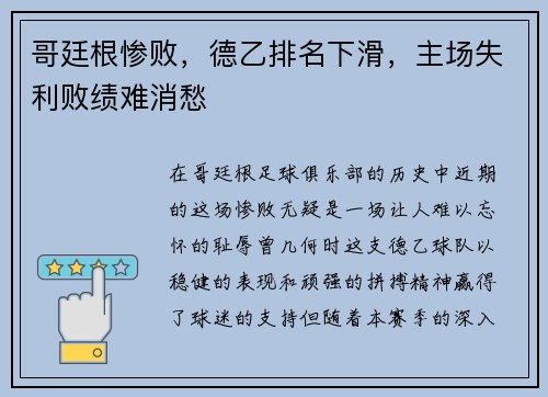 哥廷根惨败，德乙排名下滑，主场失利败绩难消愁