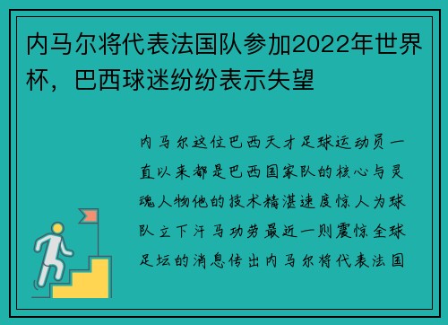 内马尔将代表法国队参加2022年世界杯，巴西球迷纷纷表示失望