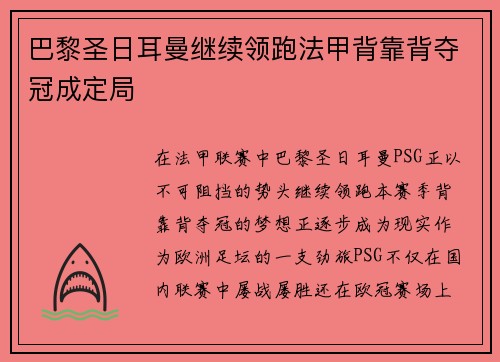 巴黎圣日耳曼继续领跑法甲背靠背夺冠成定局