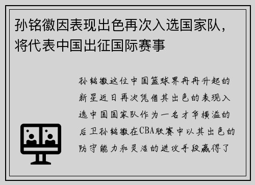 孙铭徽因表现出色再次入选国家队，将代表中国出征国际赛事