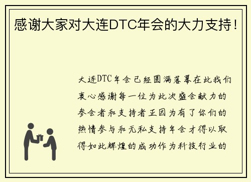 感谢大家对大连DTC年会的大力支持！