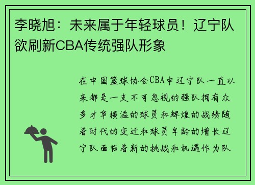 李晓旭：未来属于年轻球员！辽宁队欲刷新CBA传统强队形象