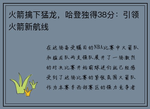 火箭擒下猛龙，哈登独得38分：引领火箭新航线