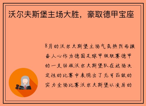 沃尔夫斯堡主场大胜，豪取德甲宝座