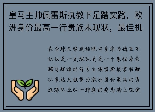 皇马主帅佩雷斯执教下足踏实路，欧洲身价最高一行贵族未现状，最佳机会在联赛