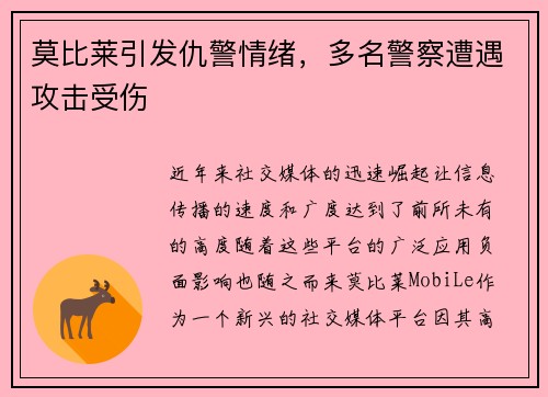 莫比莱引发仇警情绪，多名警察遭遇攻击受伤