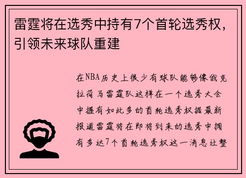 雷霆将在选秀中持有7个首轮选秀权，引领未来球队重建