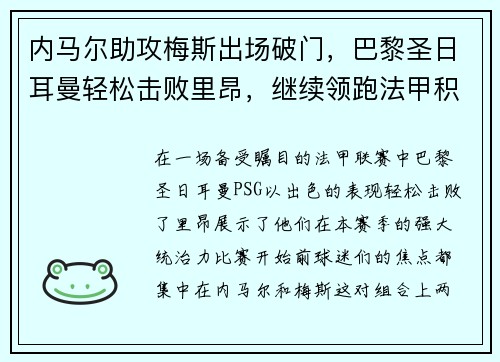 内马尔助攻梅斯出场破门，巴黎圣日耳曼轻松击败里昂，继续领跑法甲积分榜