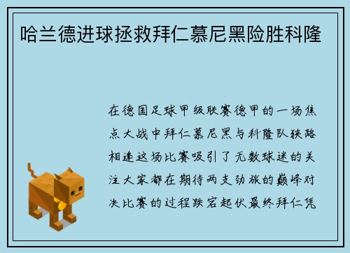 哈兰德进球拯救拜仁慕尼黑险胜科隆