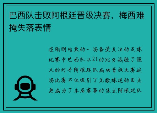 巴西队击败阿根廷晋级决赛，梅西难掩失落表情