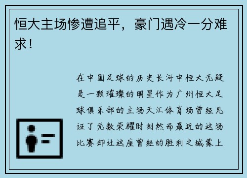 恒大主场惨遭追平，豪门遇冷一分难求！