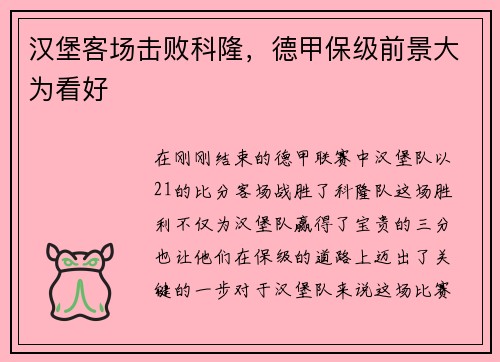 汉堡客场击败科隆，德甲保级前景大为看好