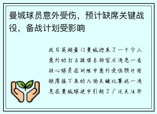 曼城球员意外受伤，预计缺席关键战役，备战计划受影响