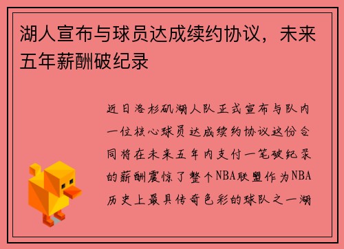 湖人宣布与球员达成续约协议，未来五年薪酬破纪录