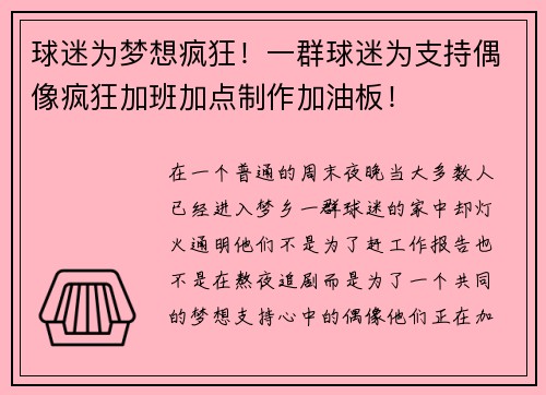 球迷为梦想疯狂！一群球迷为支持偶像疯狂加班加点制作加油板！