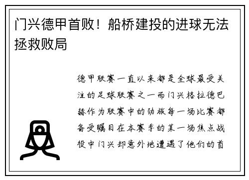 门兴德甲首败！船桥建投的进球无法拯救败局