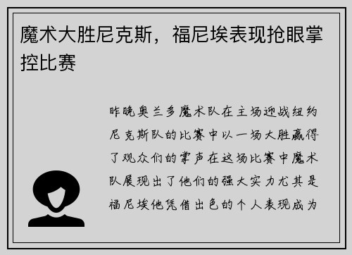 魔术大胜尼克斯，福尼埃表现抢眼掌控比赛
