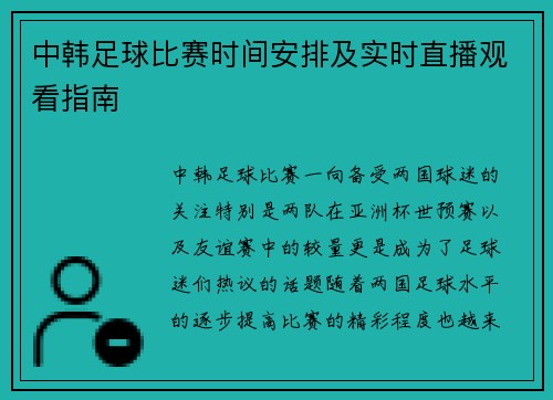 中韩足球比赛时间安排及实时直播观看指南