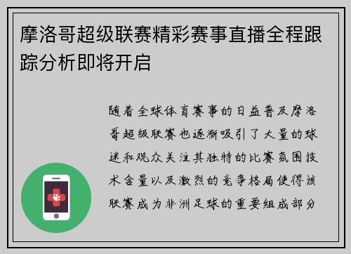 摩洛哥超级联赛精彩赛事直播全程跟踪分析即将开启