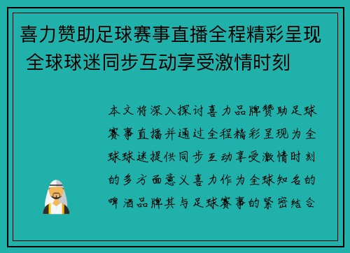 喜力赞助足球赛事直播全程精彩呈现 全球球迷同步互动享受激情时刻