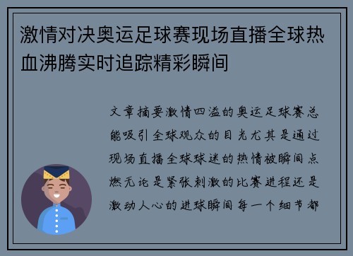 激情对决奥运足球赛现场直播全球热血沸腾实时追踪精彩瞬间
