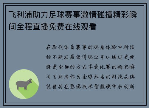 飞利浦助力足球赛事激情碰撞精彩瞬间全程直播免费在线观看